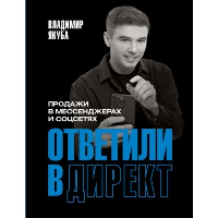 Ответили в директ. Продажи в мессенджерах и соцсетях. Якуба В.А.