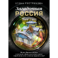 Загадочная Россия. Почему «Версаль» оказался в пензенской глубинке, какие секреты хранит озеро Ключик и стоит ли бояться ведьминого леса?. Пестрикова Елена