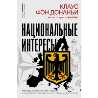 Национальные интересы. Некоторые положения для немецкой и европейской политики в эпоху глобальных потрясений. Донаньи К. фон