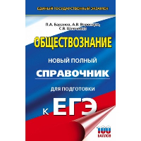 ЕГЭ. Обществознание. Новый полный справочник для подготовки к ЕГЭ. Баранов П.А., Воронцов А.В., Шевченко С.В.