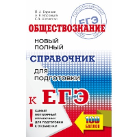 ЕГЭ. Обществознание. Новый полный справочник для подготовки к ЕГЭ. Баранов П.А., Воронцов А.В., Шевченко С.В.