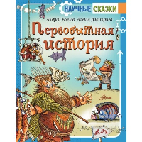 Первобытная история. Усачев А.А.