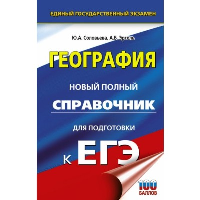 ЕГЭ. География. Новый полный справочник для подготовки к ЕГЭ. Соловьева Ю.А., Эртель А.Б.