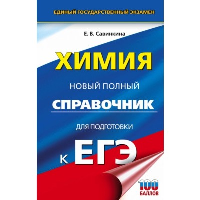 ЕГЭ. Химия. Новый полный справочник для подготовки к ЕГЭ. Савинкина Е.В.