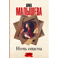 Ночь опасна. Малышева А.В.