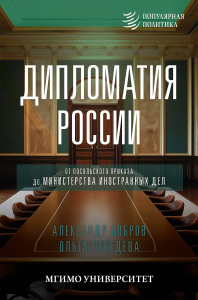 Дипломатия России. От Посольского приказа до Министерства иностранных дел. Бобров А.К., Лебедева О.В.