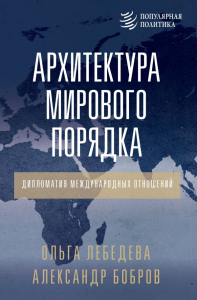 Архитектура мирового порядка. Дипломатия международных отношений. Бобров А.К., Лебедева О.В.