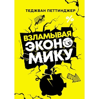 Взламывая экономику. Петтинджер Т.