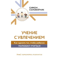 Учение с увлечением. Как сделать так, чтобы ребенок полюбил учиться