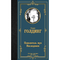 Повелитель мух. Наследники. Голдинг У.