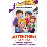 Детективы из 4 "А". Шерлок Крутиков и похищенные галактики. Калинина А.Н.