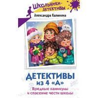 Детективы из 4 «А». Вредные каникулы и спасение чести школы. Калинина А.Н.