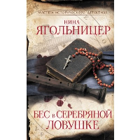 Бес в серебряной ловушке. Ягольницер Н.Е.