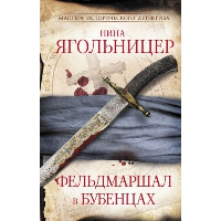 Фельдмаршал в бубенцах. Ягольницер Н.Е.