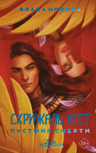 Скрижаль Исет. Пустыня смерти. Мишина В.