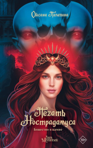 Печать Нострадамуса. Божество в камне. Пелевина О.