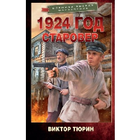 1924 год. Старовер: роман