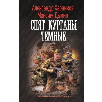 Спят курганы темные. Харников А. П., Дынин М.