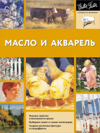 Масло и акварель. Walter Foster