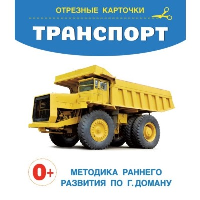 Транспорт. Дмитриева В.Г.