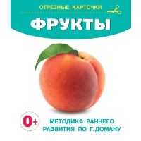 Фрукты. Дмитриева В.Г.