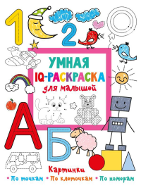 Умная IQ-раскраска для малышей. Дмитриева В.Г.