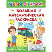 Большая математическая раскраска. Дмитриева В.Г.