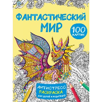 Фантастический мир 100 картинок. Дмитриева В.Г.