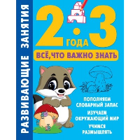 Развивающие занятия. Всё, что важно знать. 2-3 года. Дмитриева В.Г.