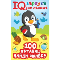 100  путаниц. Найди ошибку. Дмитриева В.Г.