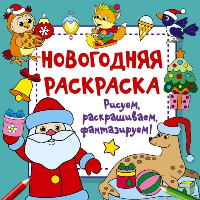 Новогодняя раскраска. Рисуем, раскрашиваем, фантазируем!. Дмитриева В.Г.