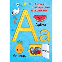 Азбука с трафаретами и окошками. Дмитриева В.Г.