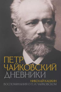 Петр Чайковский. Дневники. Воспоминания о П.И. Чайковском. Чайковский П.И.