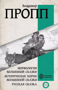 Морфология волшебной сказки. Исторические корни волшебной сказки. Русская сказка. Пропп В.Я.