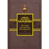 История государства Российского. От начала XVI до начала XVII в.. Карамзин Н.М.