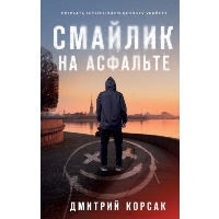 Смайлик на асфальте. Корсак Д.