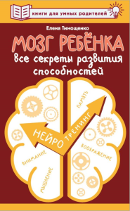 Мозг ребенка. Все секреты развития способностей. Тимощенко Е.Г.