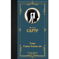 Стена. Ставок больше нет. Сартр Ж.-П.