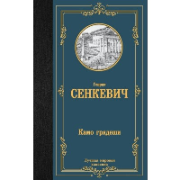 Камо грядеши. Сенкевич Г.