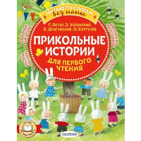 Прикольные истории для первого чтения. Остер Г.Б., Успенский Э.Н., Драгунский В.Ю., Кургузов О.Ф.