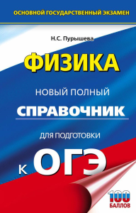 ОГЭ. Физика. Новый полный справочник для подготовки к ОГЭ. Пурышева Н.С.