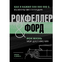 Жизнь и деньги. Как я нажил 500 000 000. Мемуары миллиардера. Моя жизнь. Мои достижения. Рокфеллер Д., Форд Г.