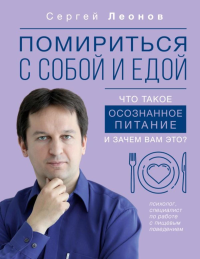 Помириться с собой и едой: что такое осознанное питание и зачем вам это?. Леонов С.Д.