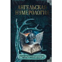 Ангельская нумерология. Как числа помогают достичь любви, успеха и счастья. .