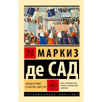 Тайная история Изабеллы Баварской. Маркиз де Сад