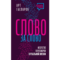 Слово за слово: искусство переговоров в реальной жизни. Гаспаров А.