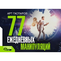 77 ежедневных манипуляций. Гаспаров А.