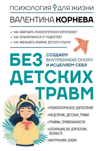 Без детских травм. Создаем внутреннюю опору и исцеляем себя. Корнева В.В.