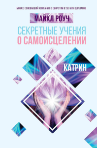 Секретные учения о самоисцелении. Катрин. Роуч М.