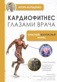 Кардиофитнес глазами врача. Опасный/безопасный фитнес. Борщенко И.А.